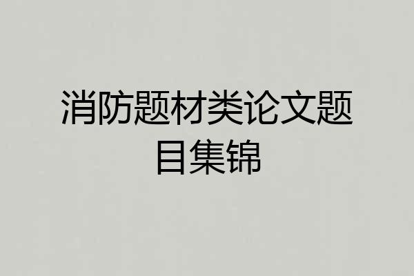 消防题材类论文题目集锦