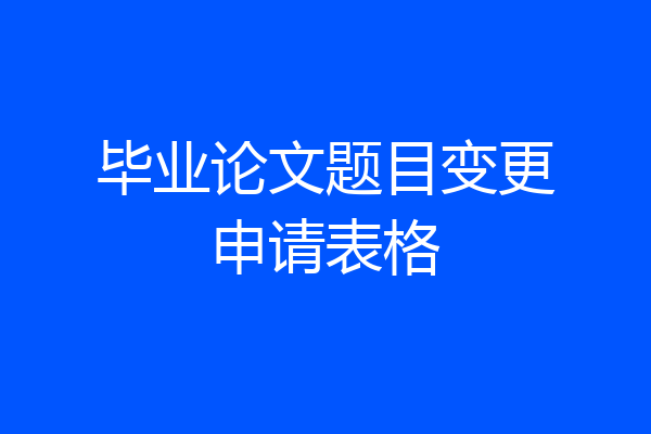 毕业论文题目变更申请表格