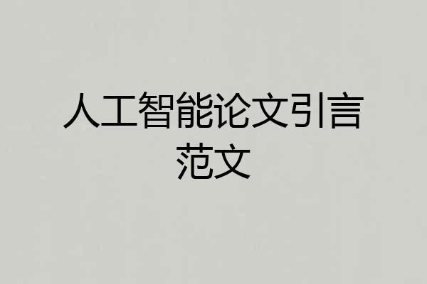 人工智能论文引言范文