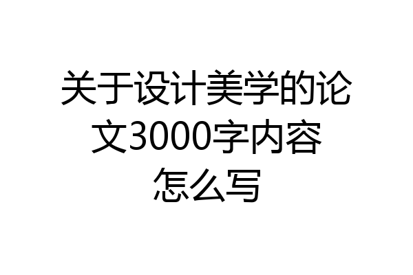 关于设计美学的论文3000字内容怎么写