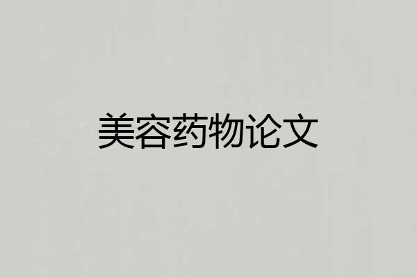 美容药物论文