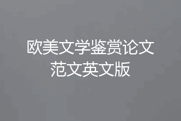 欧美文学鉴赏论文范文英文版
