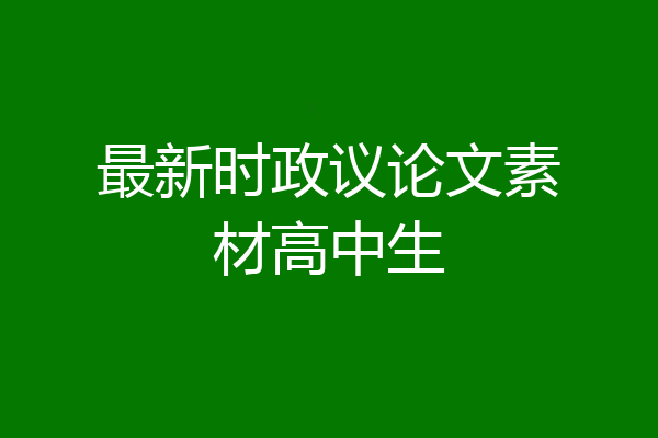 最新时政议论文素材高中生