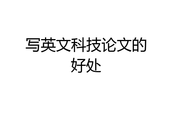 写英文科技论文的好处