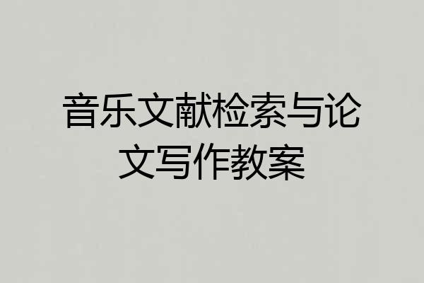 音乐文献检索与论文写作教案