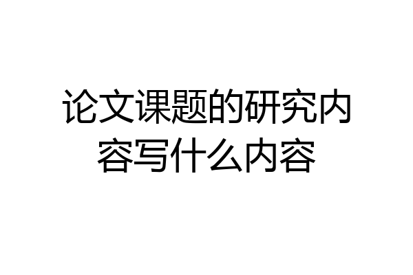 论文课题的研究内容写什么内容