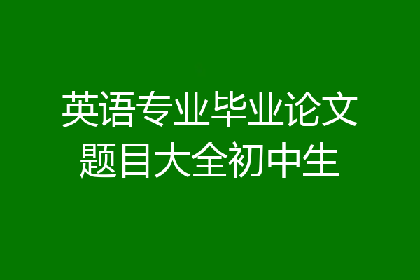 英语专业毕业论文题目大全初中生