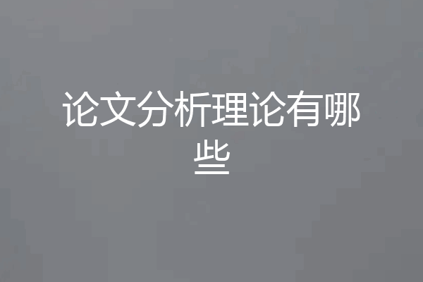论文分析理论有哪些