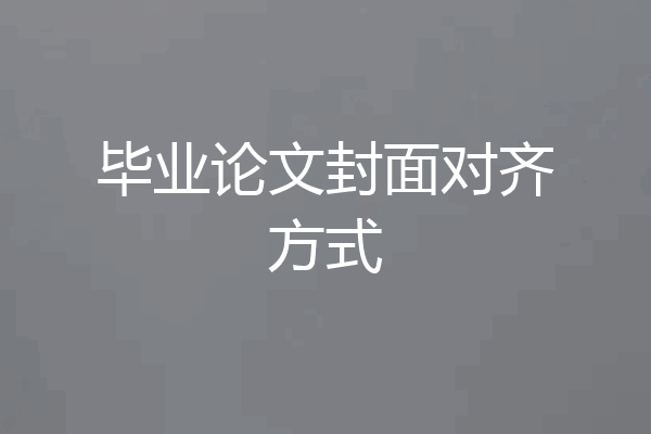 毕业论文封面对齐方式