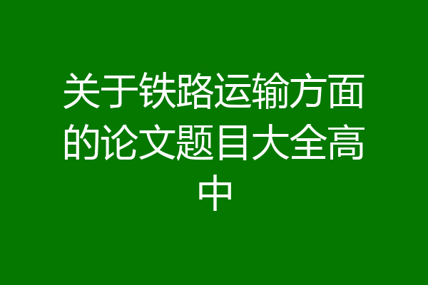 关于铁路运输方面的论文题目大全高中