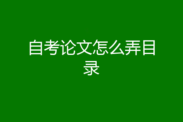 自考论文怎么弄目录