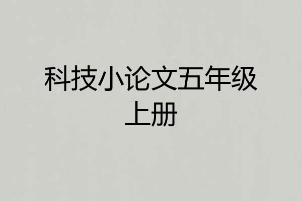 科技小论文五年级上册