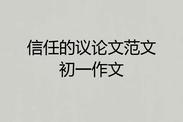 信任的议论文范文初一作文