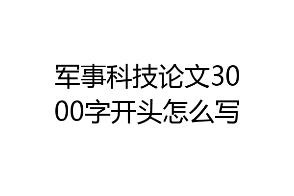 军事科技论文3000字开头怎么写