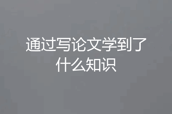 通过写论文学到了什么知识