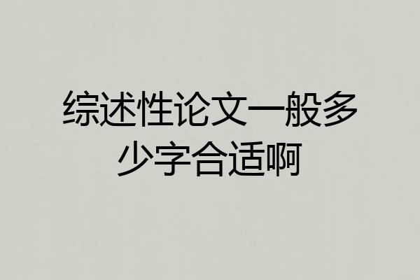 综述性论文一般多少字合适啊