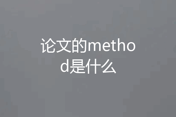 论文的method是什么
