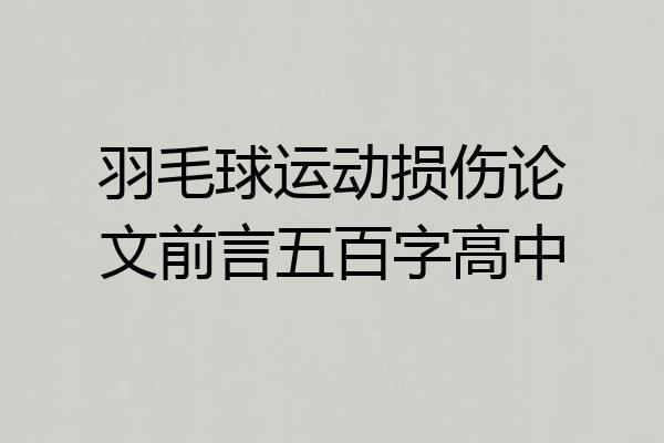 羽毛球运动损伤论文前言五百字高中