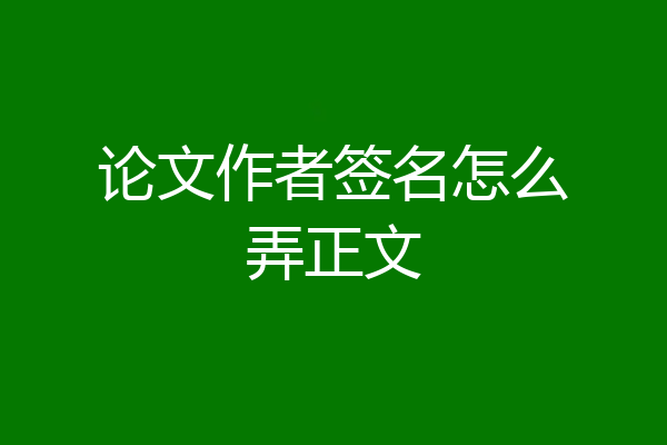 论文作者签名怎么弄正文