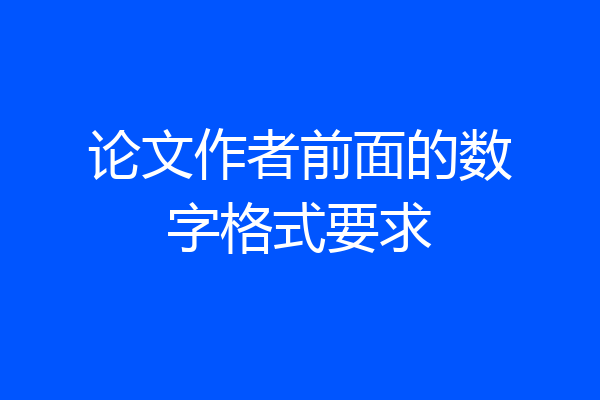 论文作者前面的数字格式要求