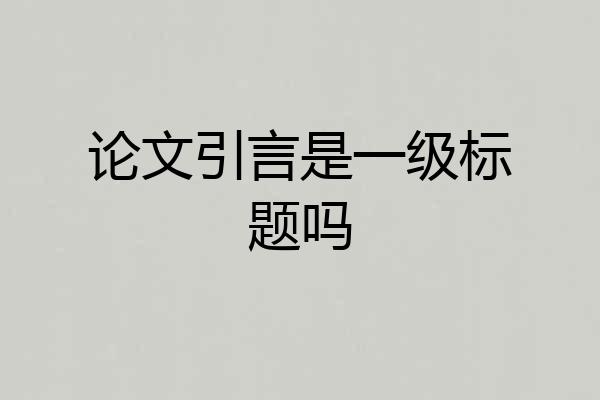 论文引言是一级标题吗