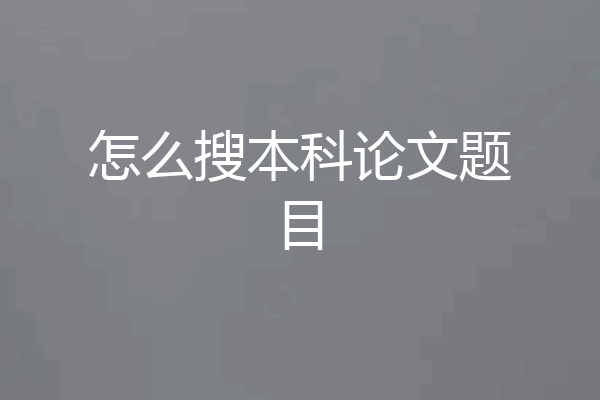 怎么搜本科论文题目