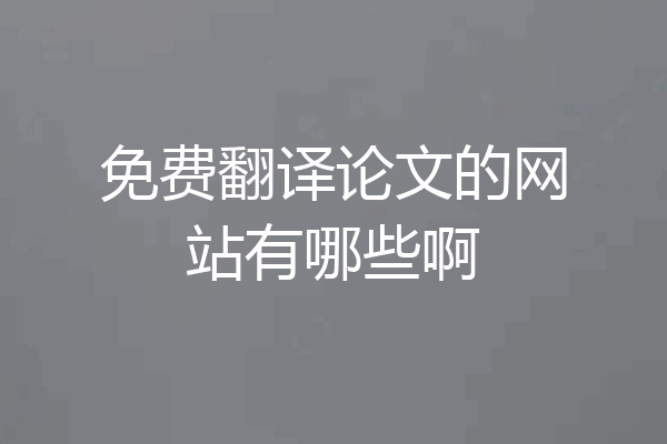 免费翻译论文的网站有哪些啊