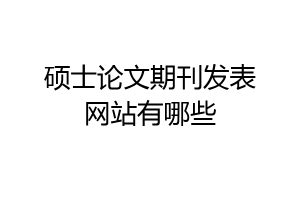 硕士论文期刊发表网站有哪些