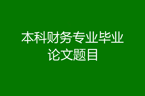 本科财务专业毕业论文题目