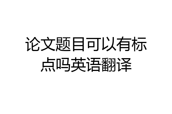 论文题目可以有标点吗英语翻译
