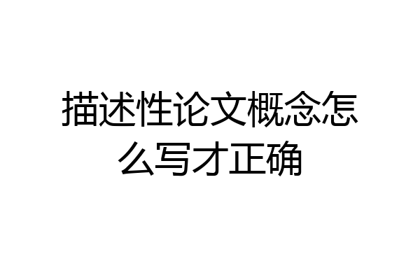 描述性论文概念怎么写才正确