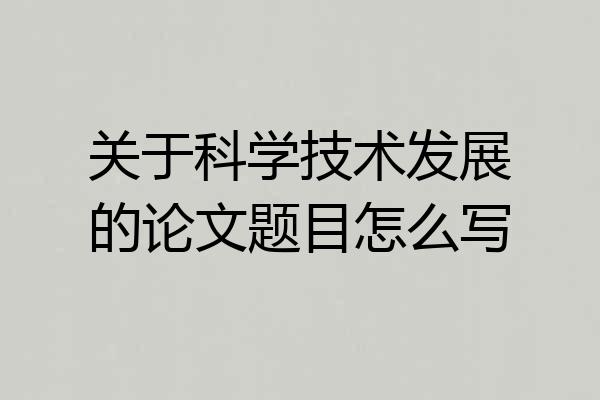 关于科学技术发展的论文题目怎么写