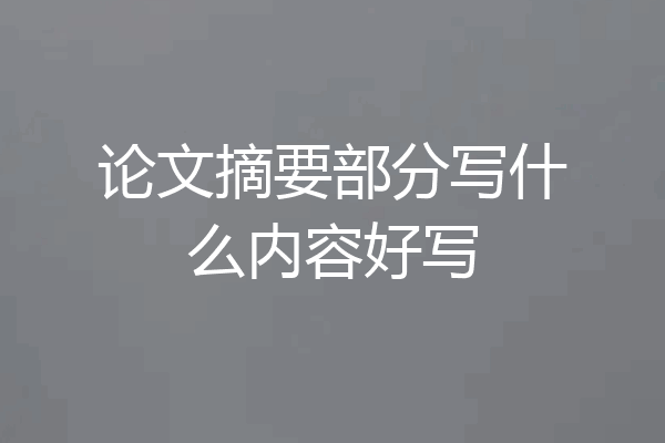 论文摘要部分写什么内容好写