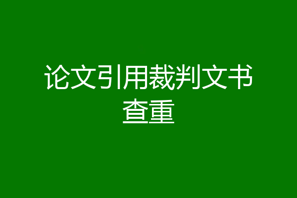 论文引用裁判文书查重