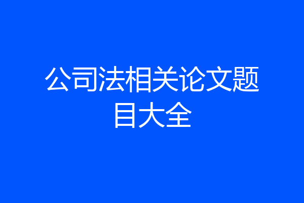 公司法相关论文题目大全