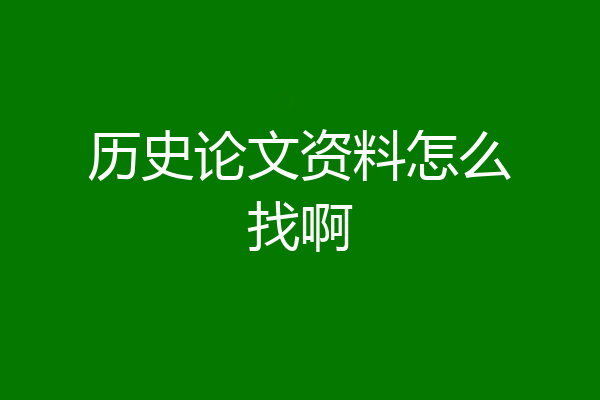 历史论文资料怎么找啊