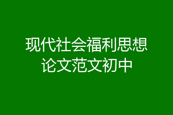 现代社会福利思想论文范文初中