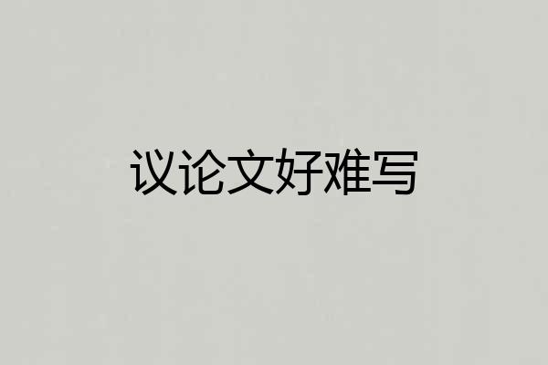 议论文好难写