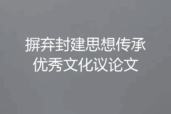 摒弃封建思想传承优秀文化议论文