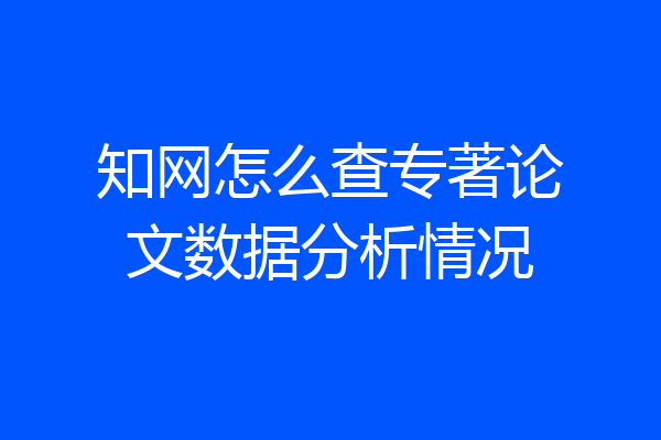 知网怎么查专著论文数据分析情况
