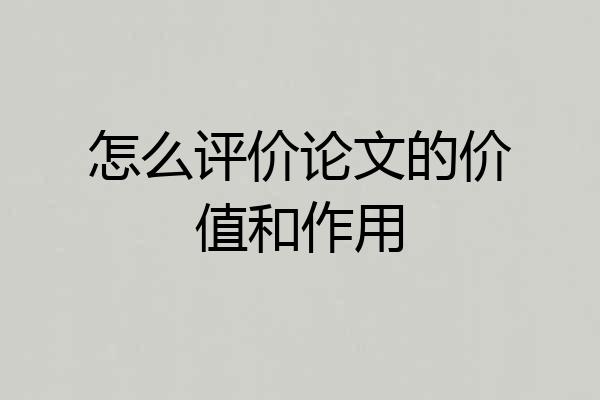 怎么评价论文的价值和作用