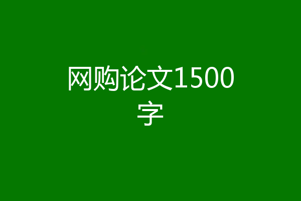 网购论文1500字