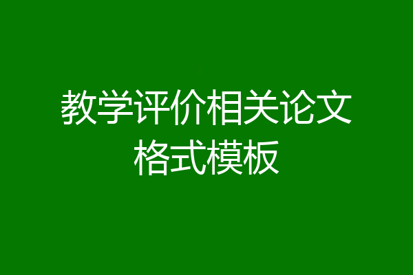教学评价相关论文格式模板