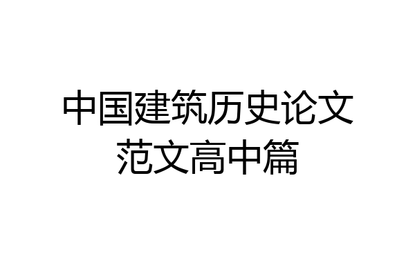 中国建筑历史论文范文高中篇