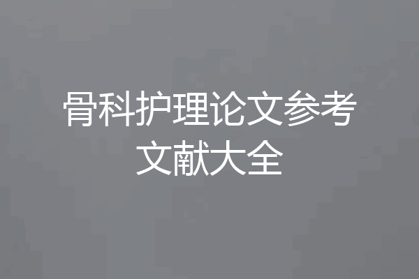 骨科护理论文参考文献大全