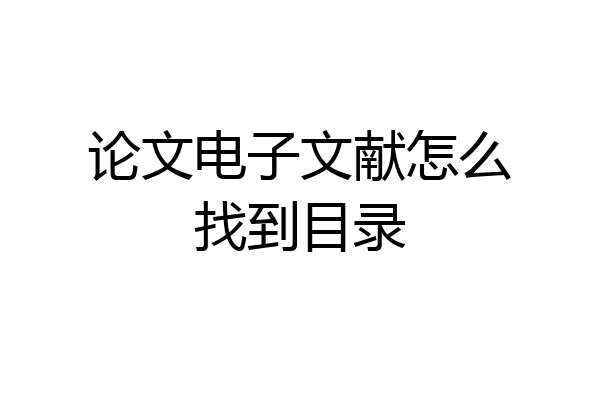 论文电子文献怎么找到目录