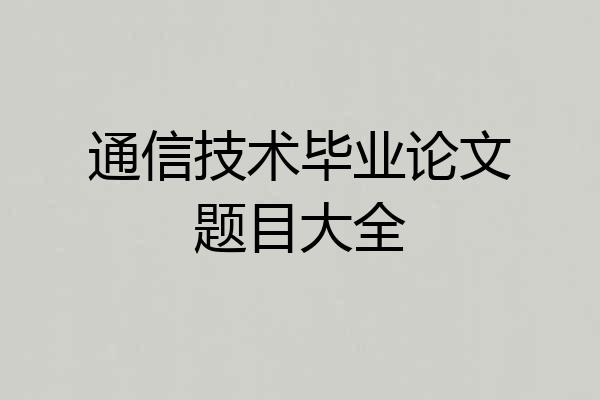 通信技术毕业论文题目大全