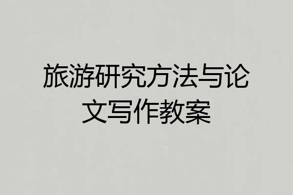 旅游研究方法与论文写作教案