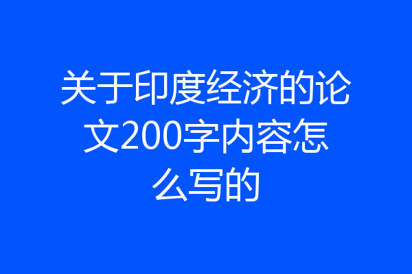 关于印度经济的论文200字内容怎么写的