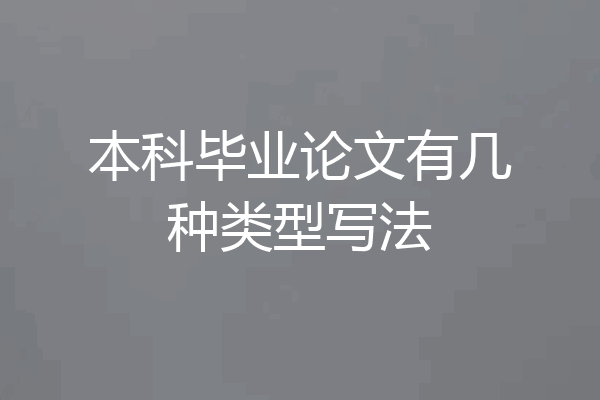本科毕业论文有几种类型写法